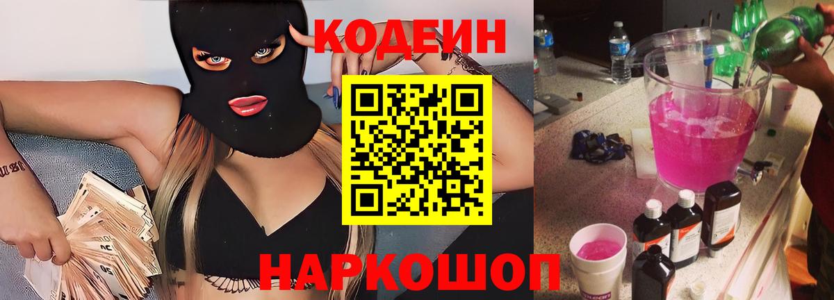Кодеин напиток Lean (лин) Советская Гавань