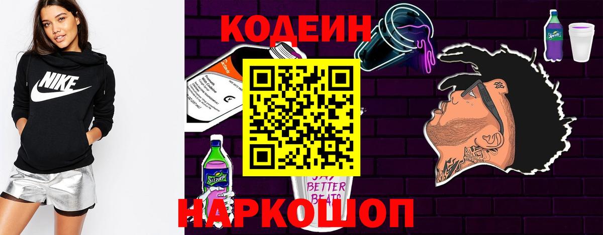 Кодеин напиток Lean (лин)  Codein Purple Drank  Советская Гавань  Вход с VPN 